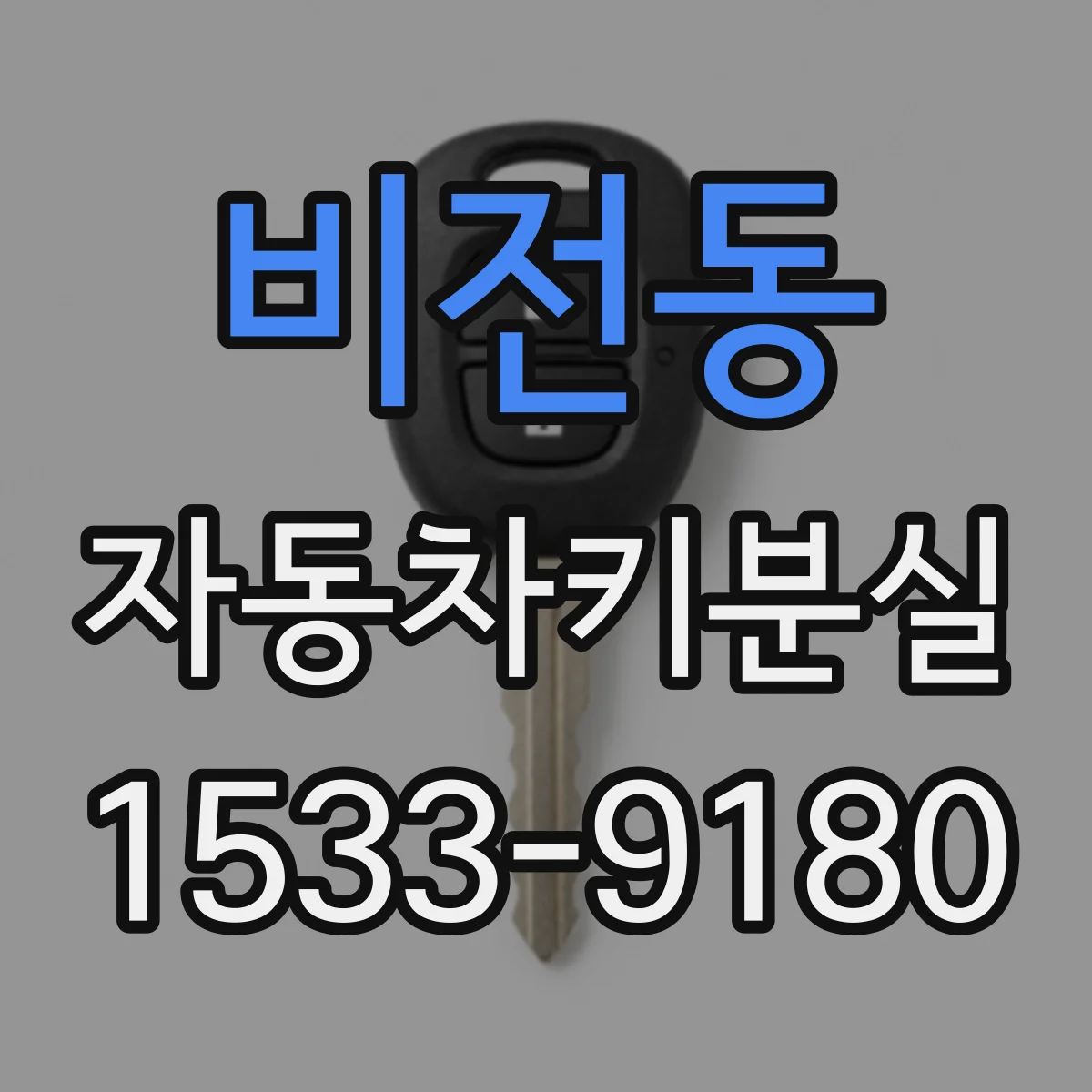 비전동 자동차키분실