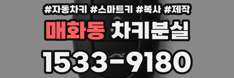 매화동 차키분실