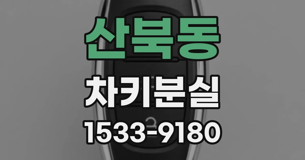 산북동 차키분실