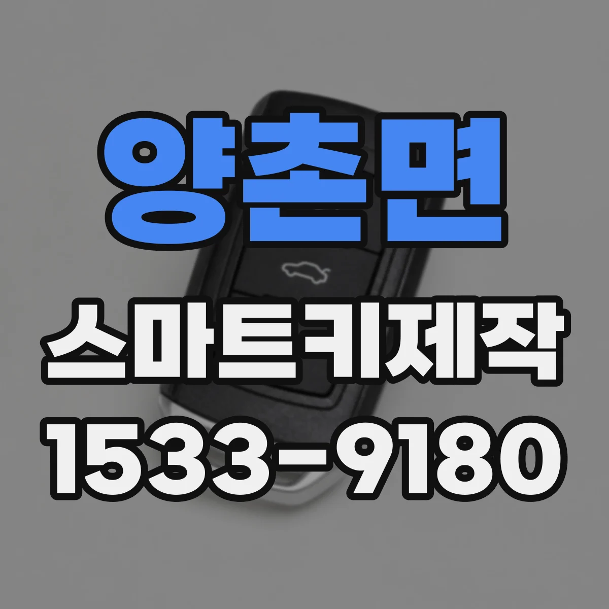 양촌면 스마트키제작