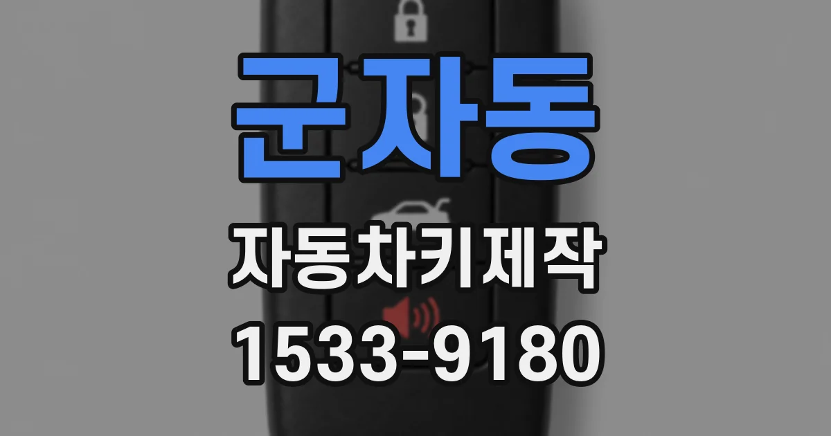 군자동 자동차키제작