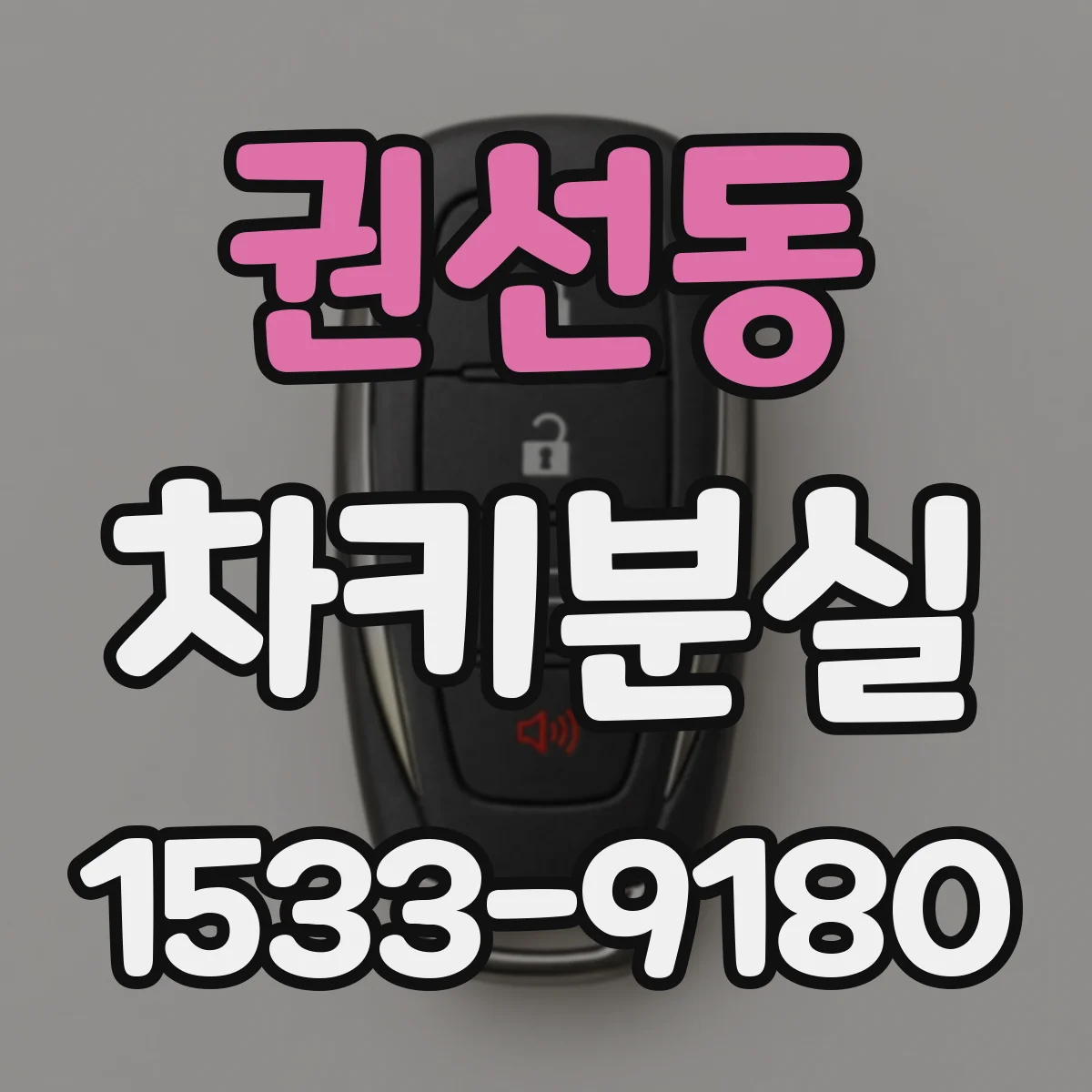권선동 차키분실