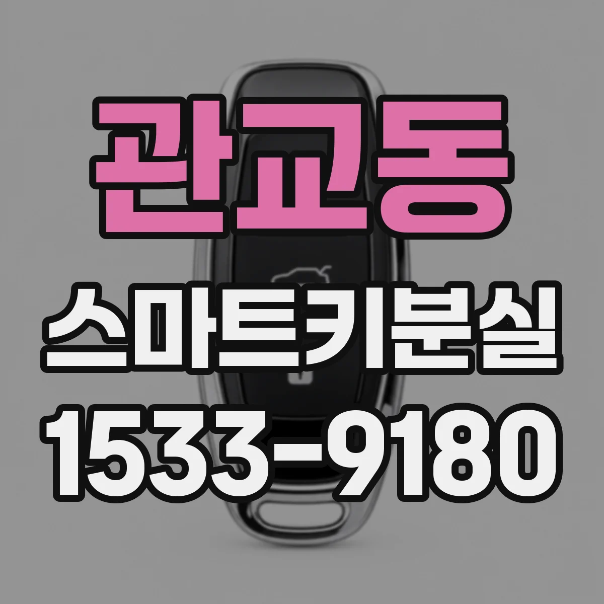 관교동 스마트키분실