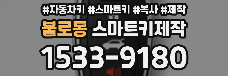 불로동 스마트키제작
