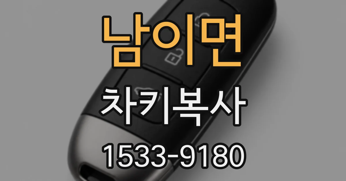 남이면 차키복사