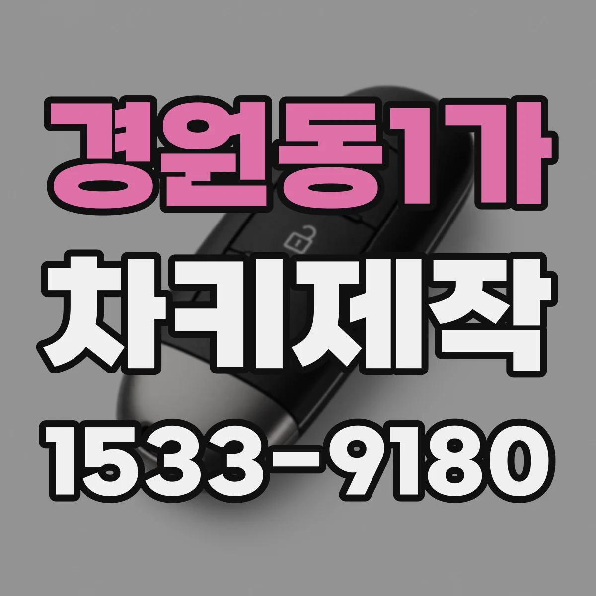 경원동1가 차키제작