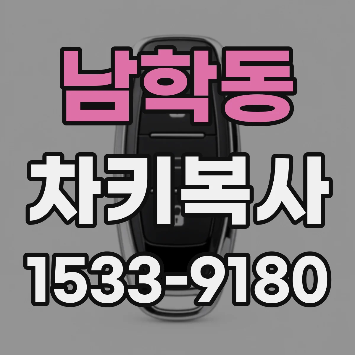 남학동 차키복사