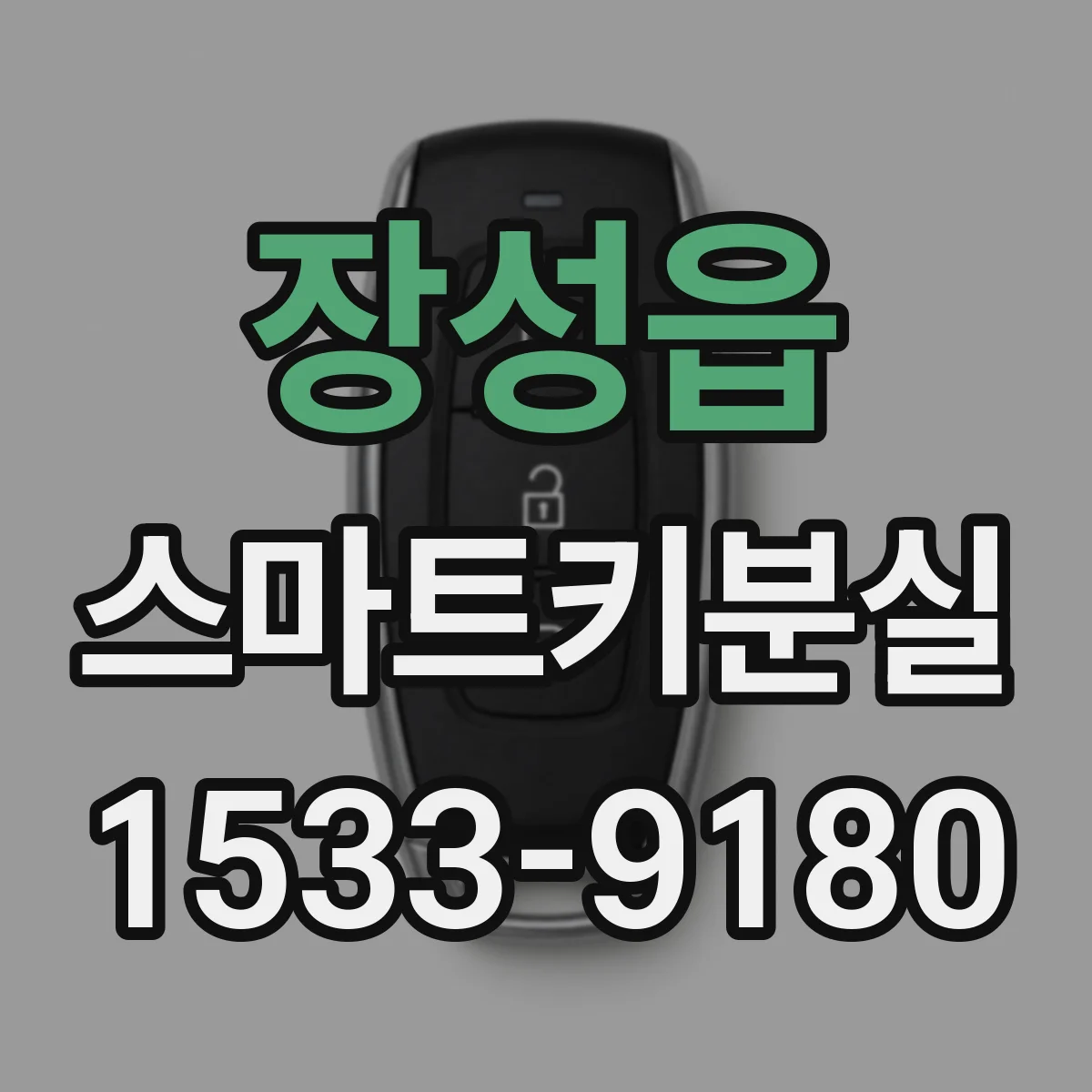 장성읍 스마트키분실