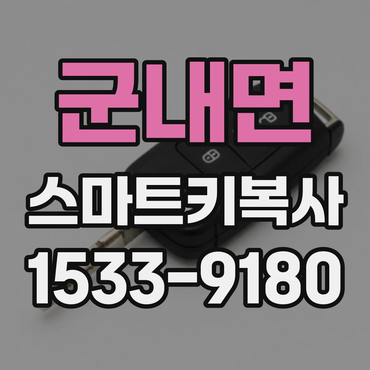군내면 스마트키복사