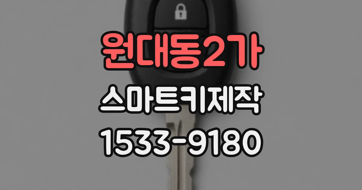 원대동2가 스마트키제작
