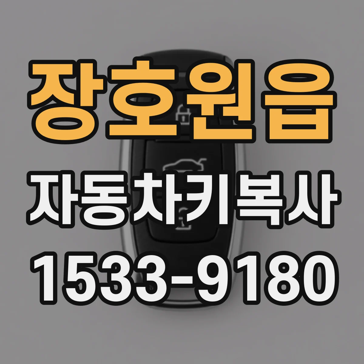 장호원읍 자동차키복사
