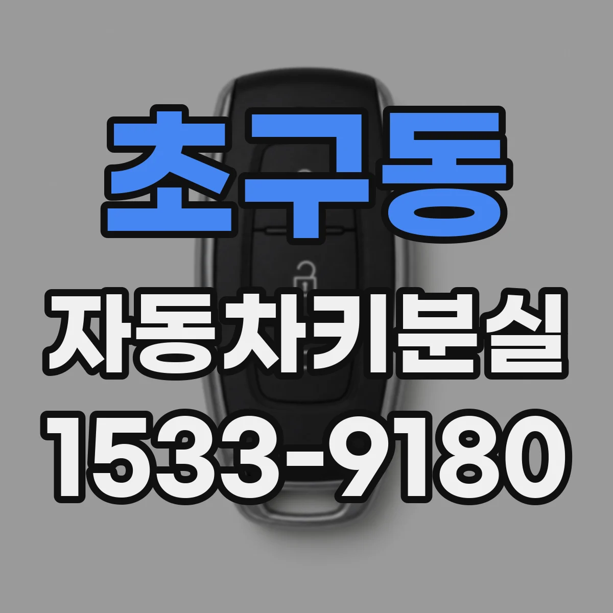 초구동 자동차키분실