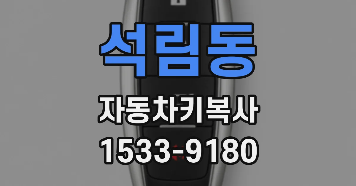 석림동 자동차키복사