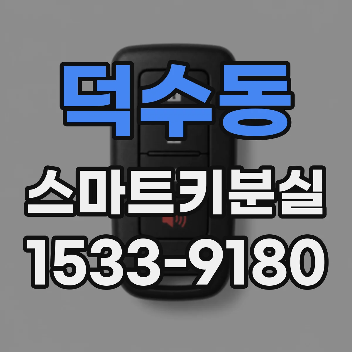 덕수동 스마트키분실