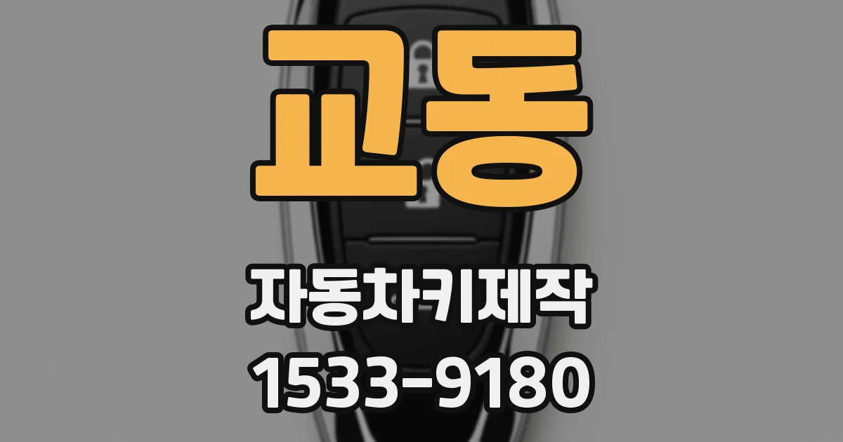 교동 자동차키제작