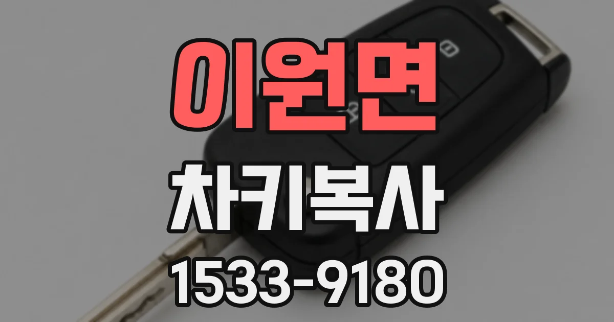 이원면 차키복사