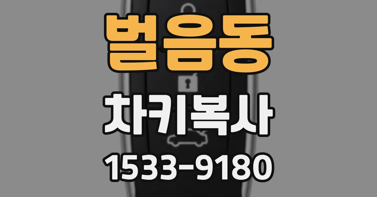 벌음동 차키복사