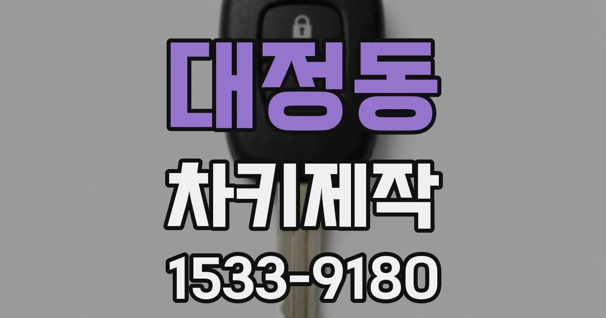 대정동 차키제작