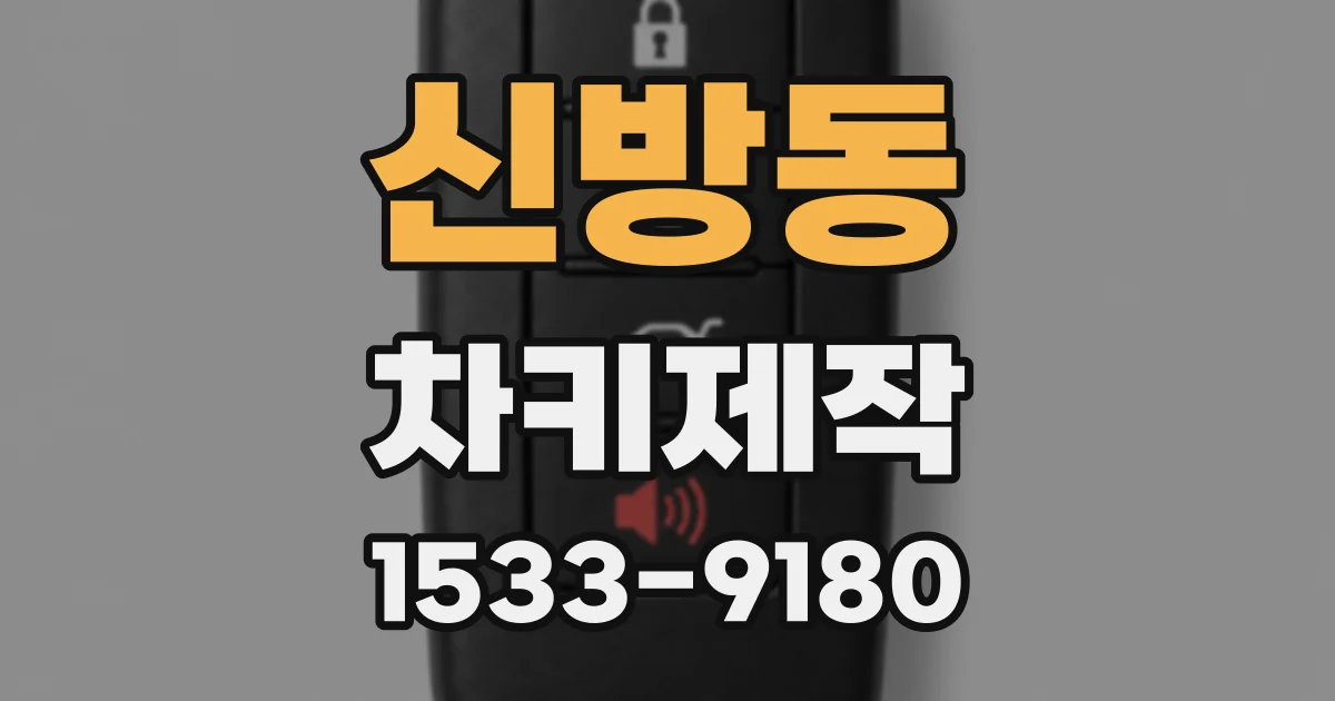 신방동 차키제작