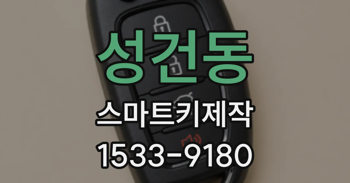 성건동 스마트키제작