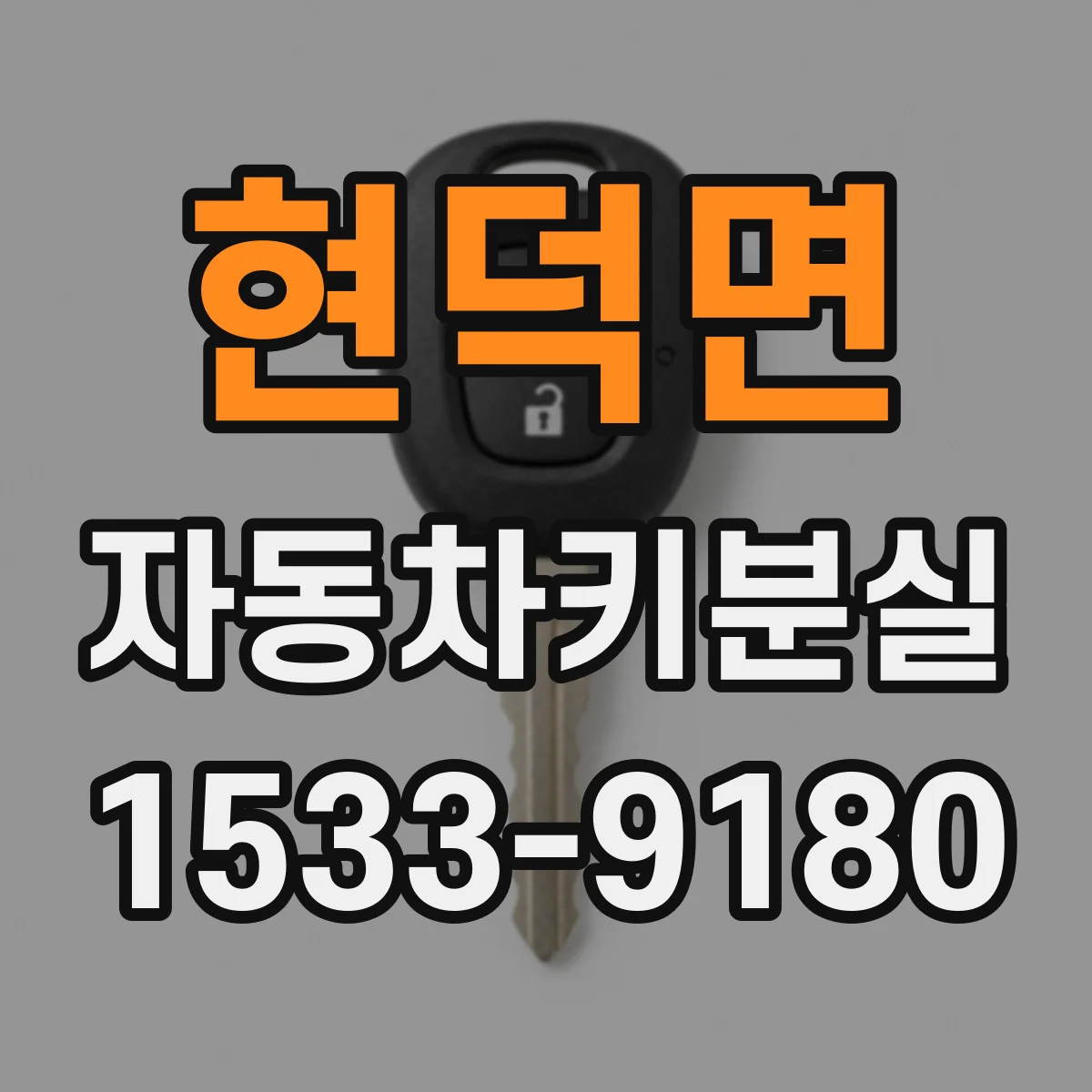 현덕면 자동차키분실