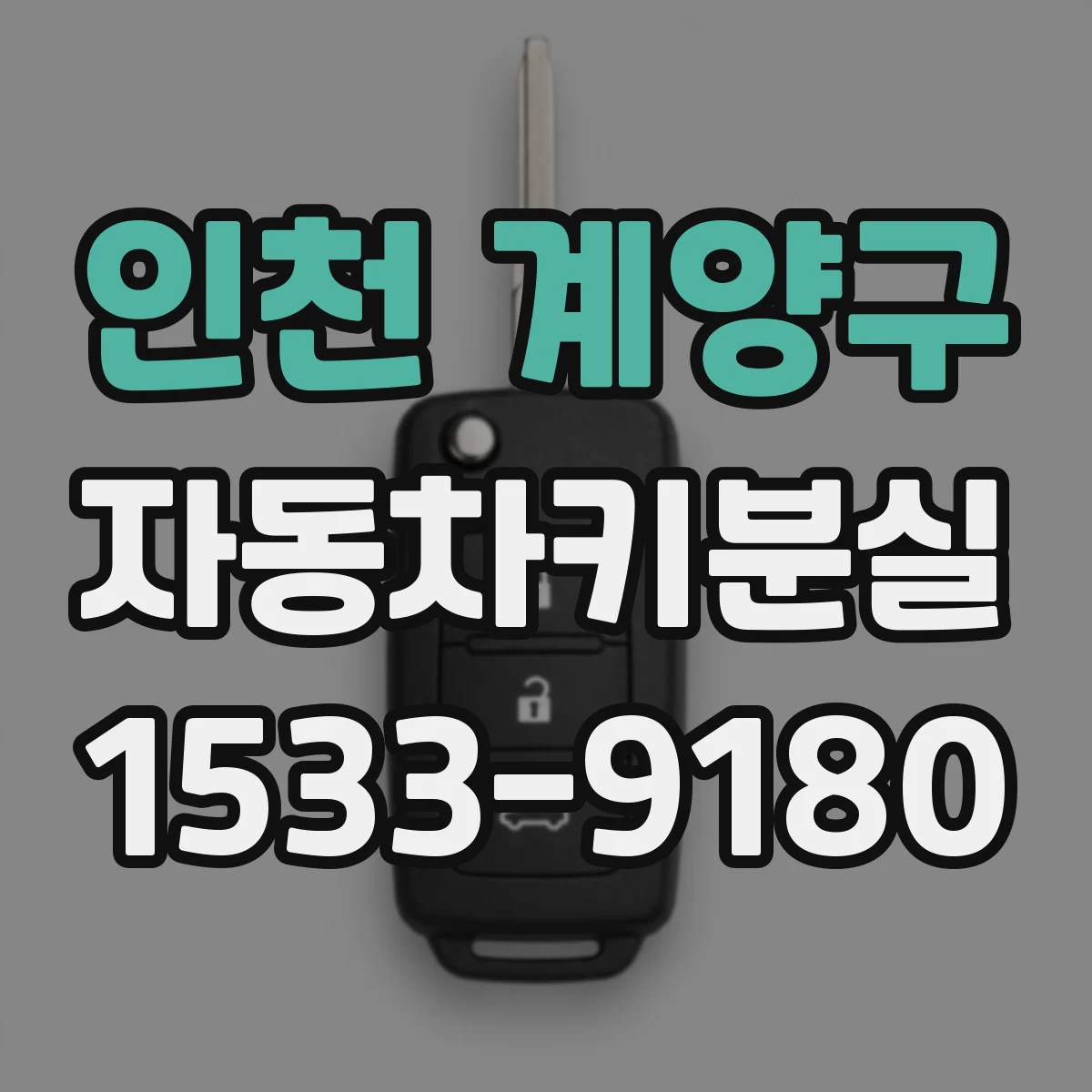 인천 계양구 자동차키분실