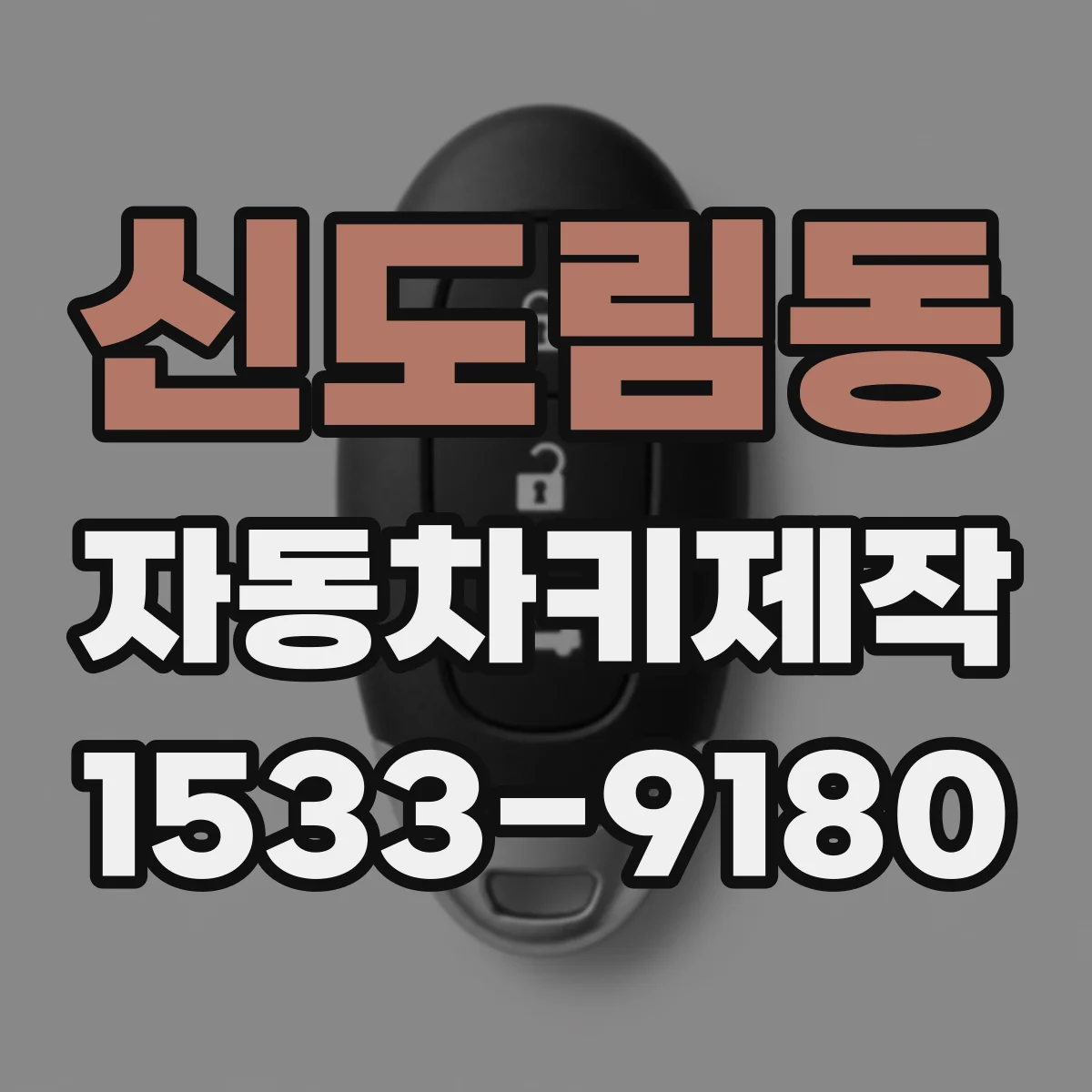 신도림동 자동차키제작