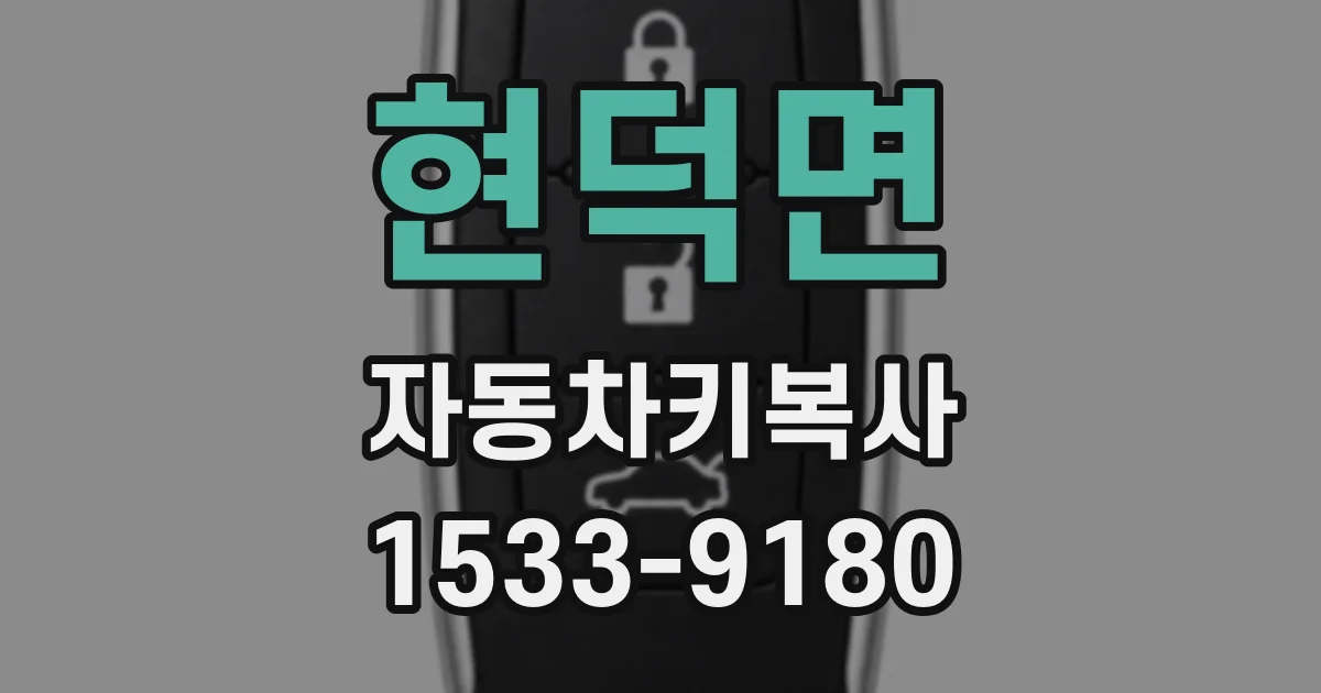 현덕면 자동차키복사