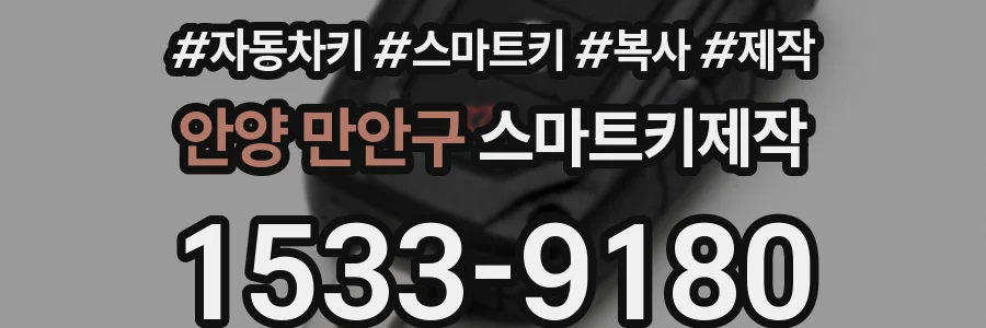 안양 만안구 스마트키제작