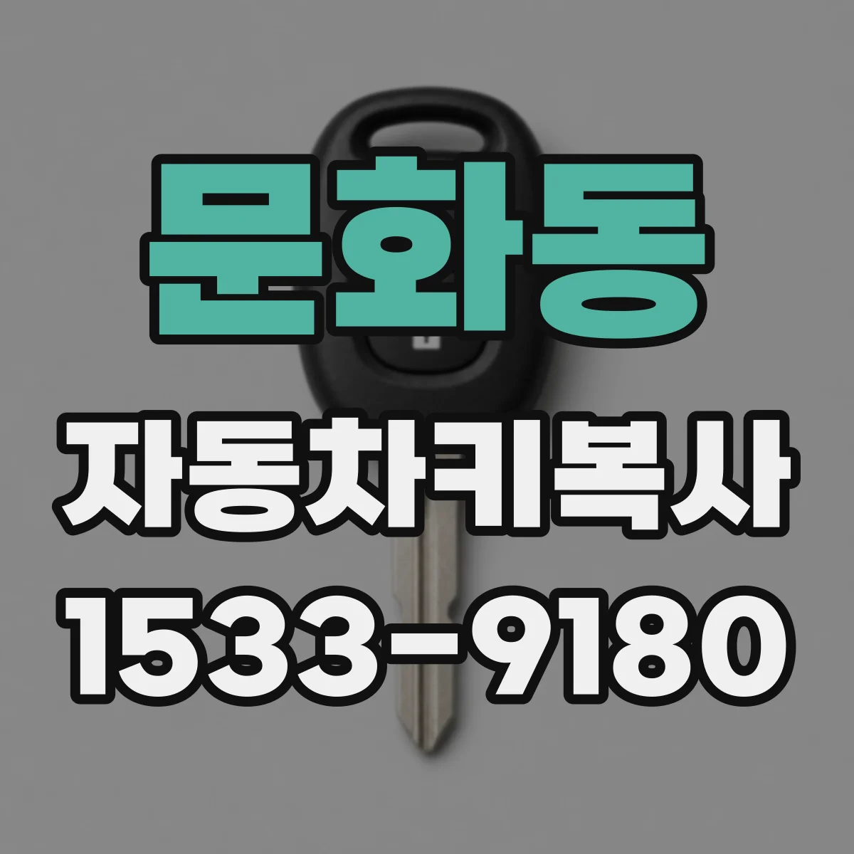 문화동 자동차키복사