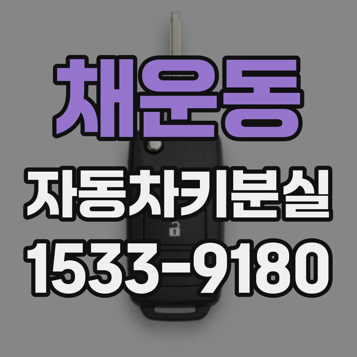 채운동 자동차키분실