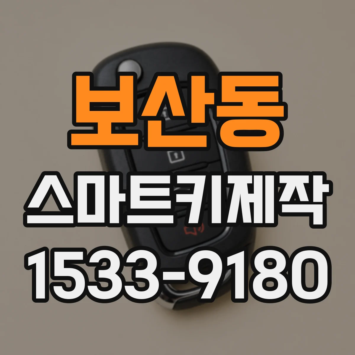 보산동 스마트키제작