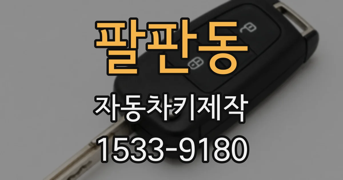 팔판동 자동차키제작