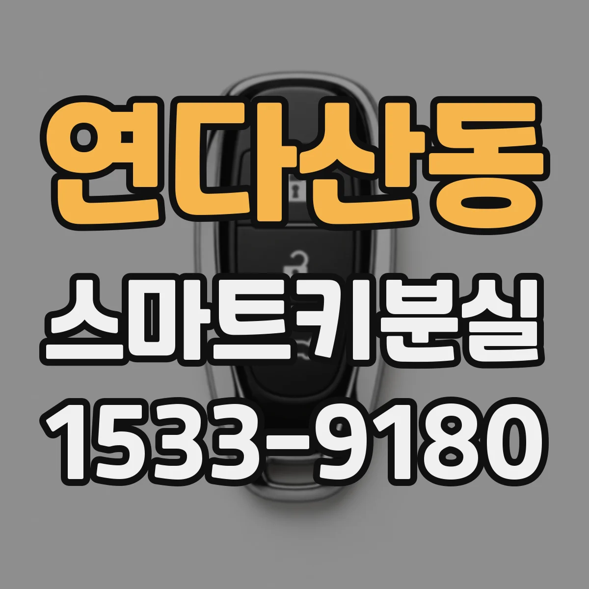 연다산동 스마트키분실