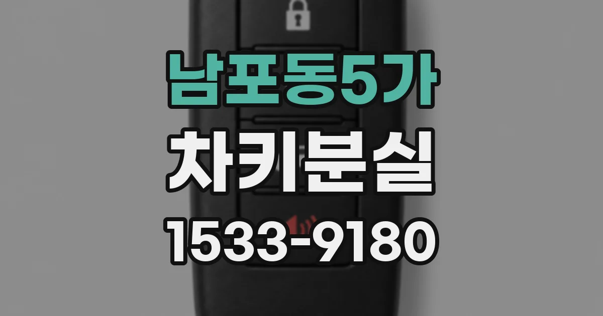 남포동5가 차키분실