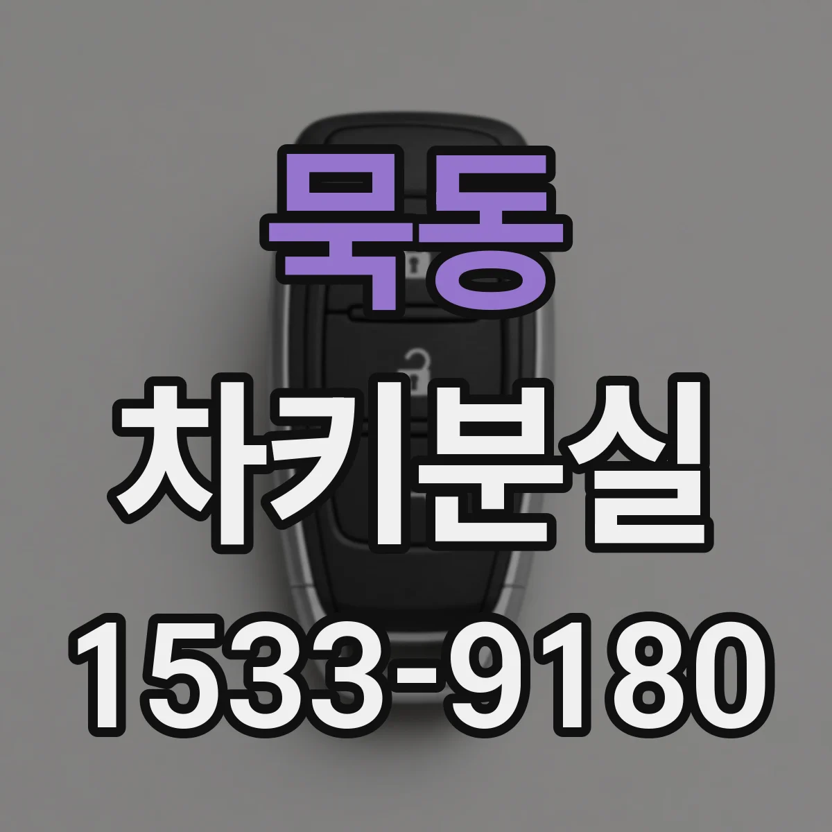 묵동 차키분실