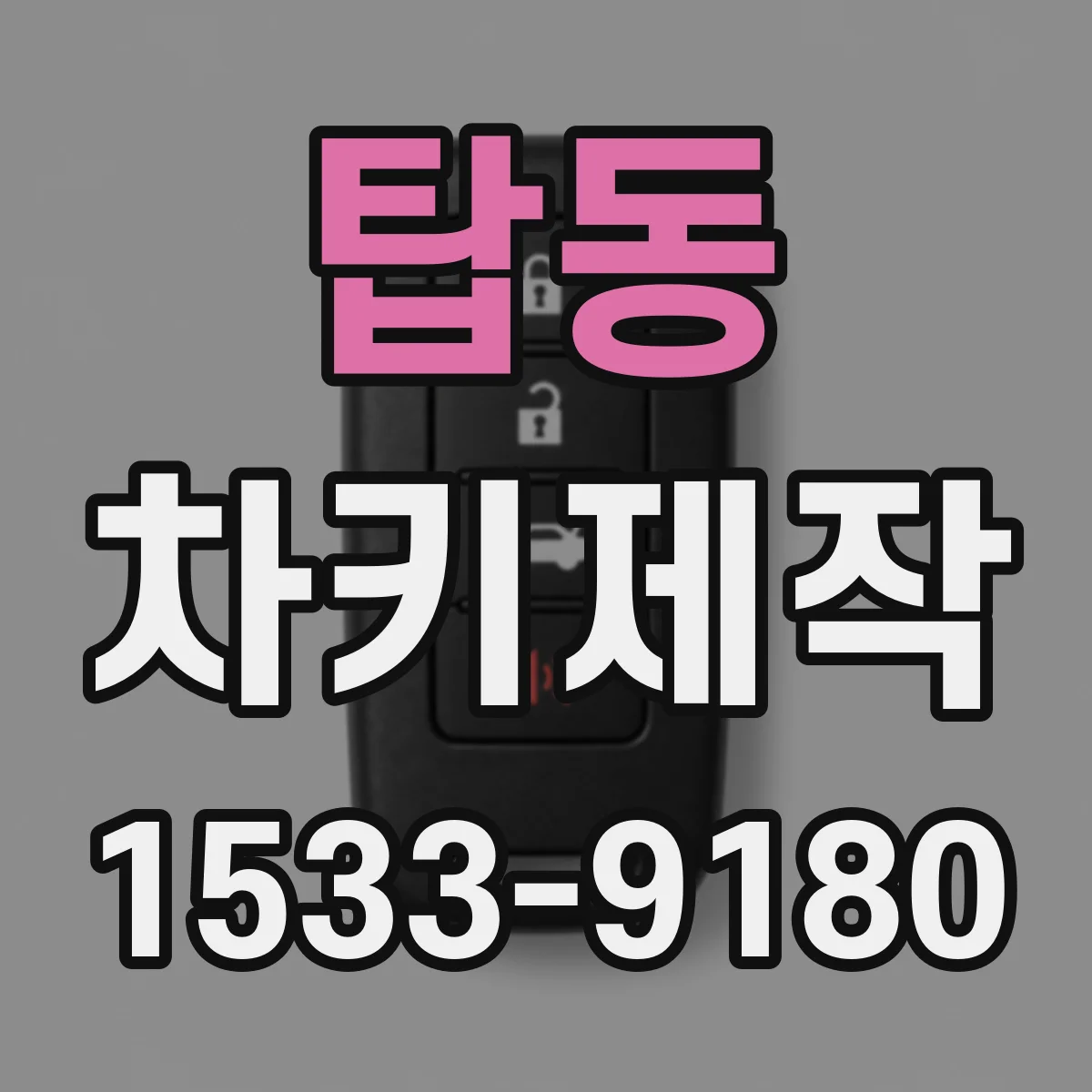 탑동 차키제작