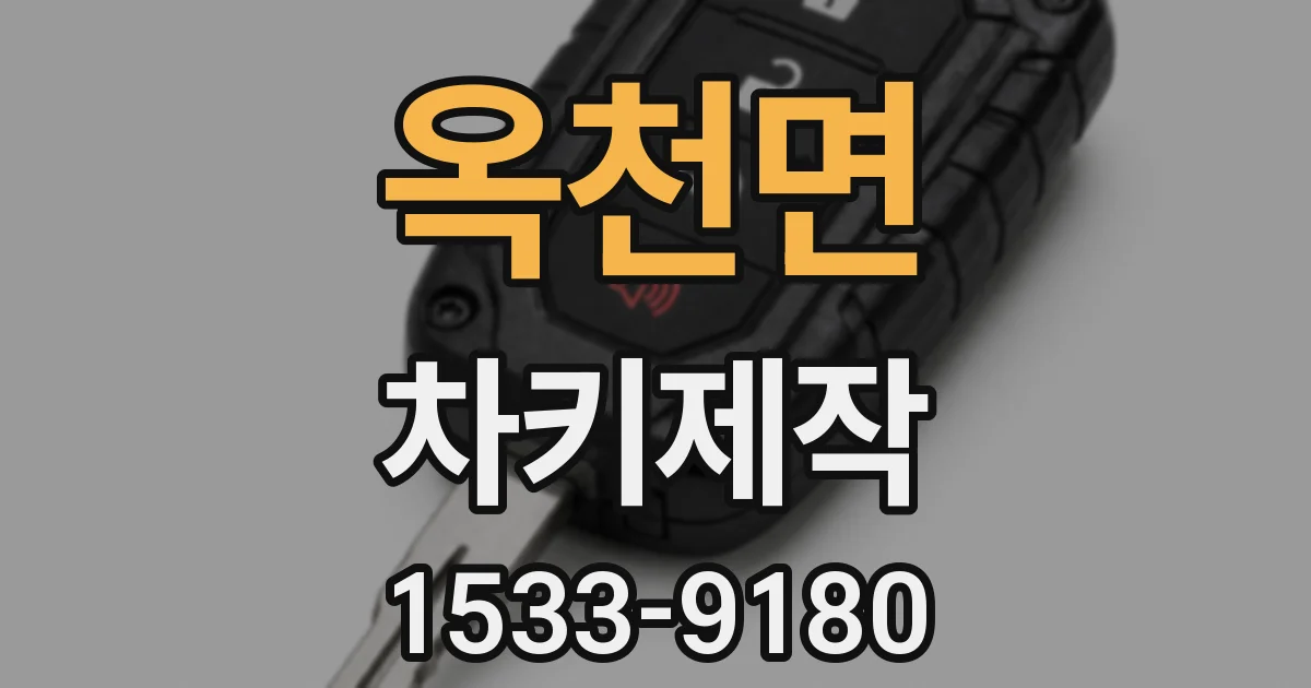 옥천면 차키제작