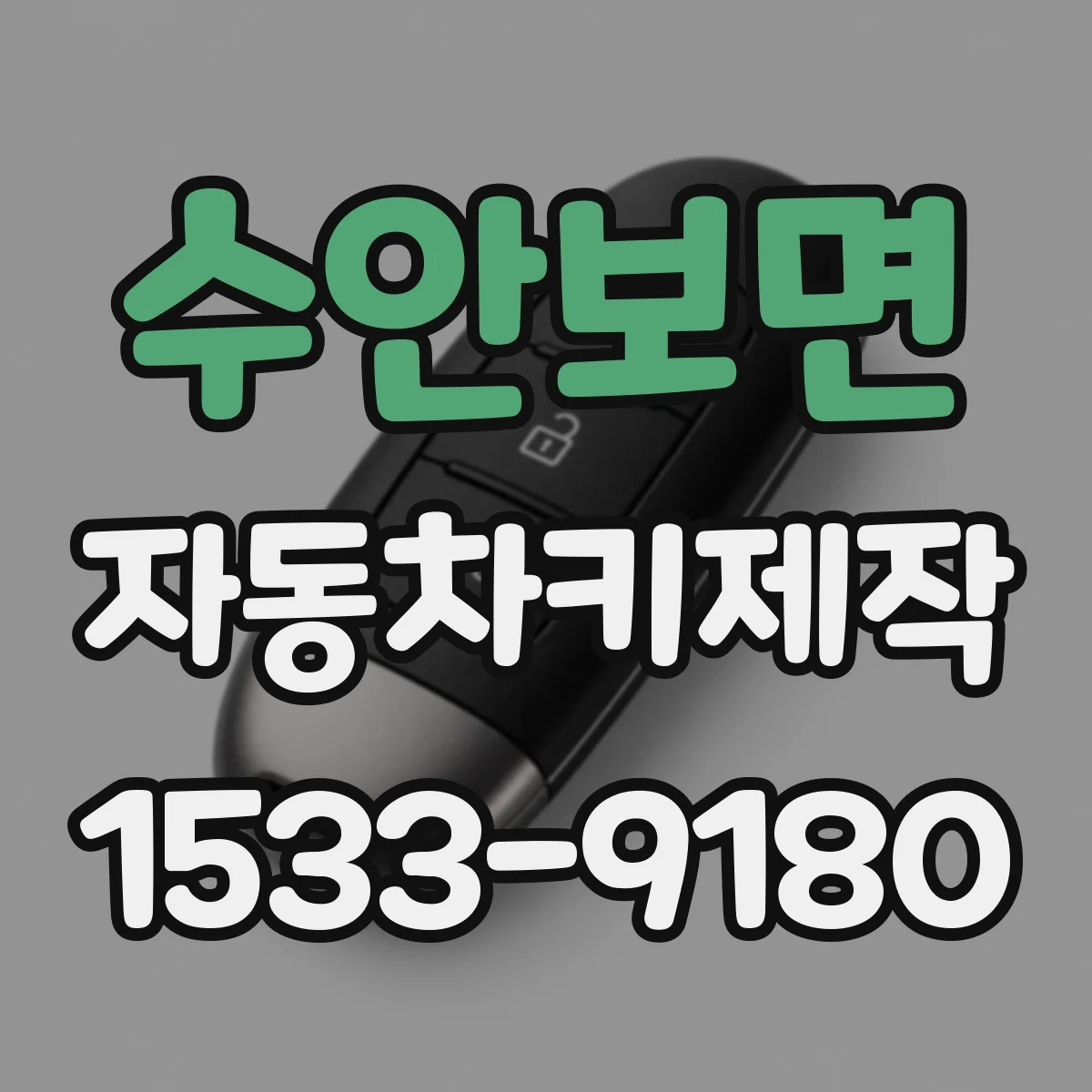 수안보면 자동차키제작