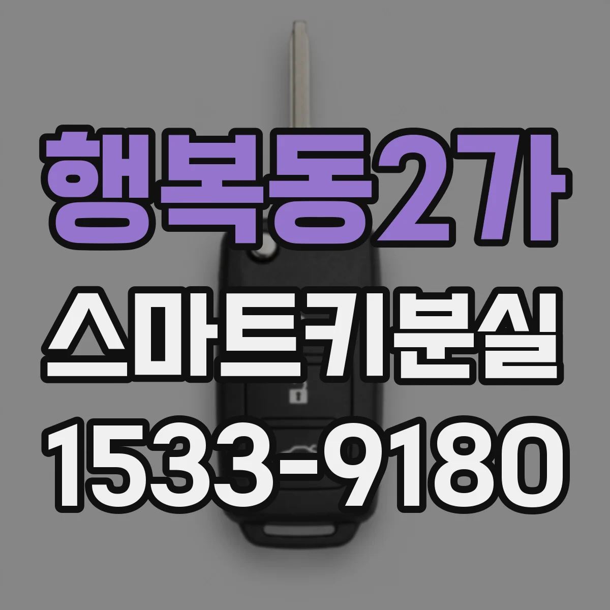 행복동2가 스마트키분실