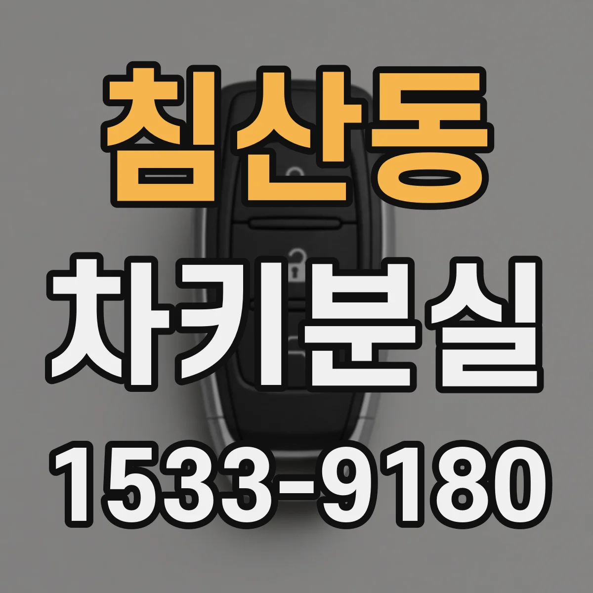 침산동 차키분실