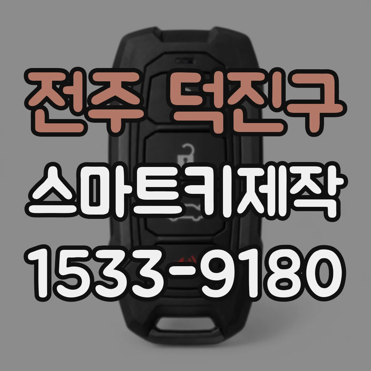 전주 덕진구 스마트키제작