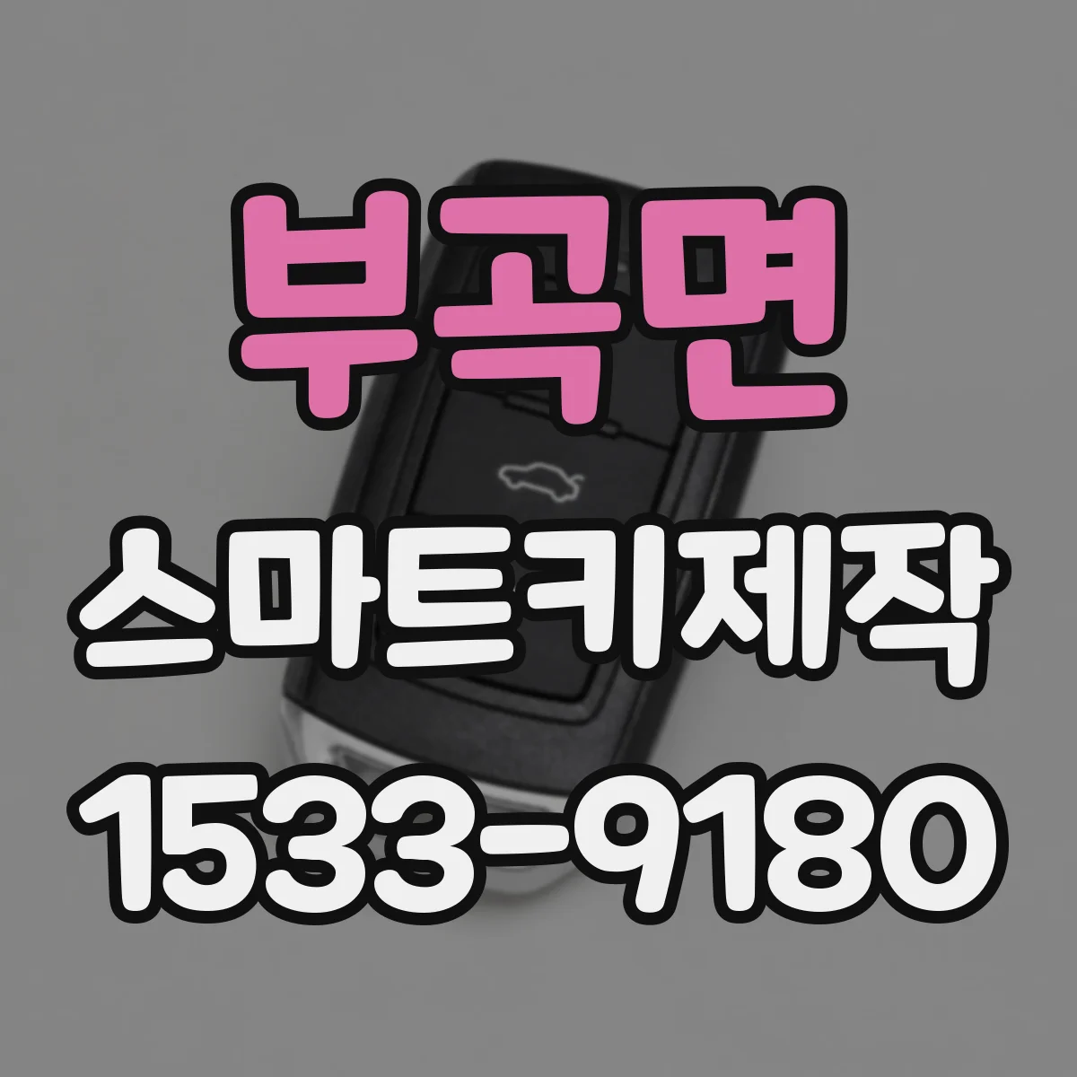 부곡면 스마트키제작