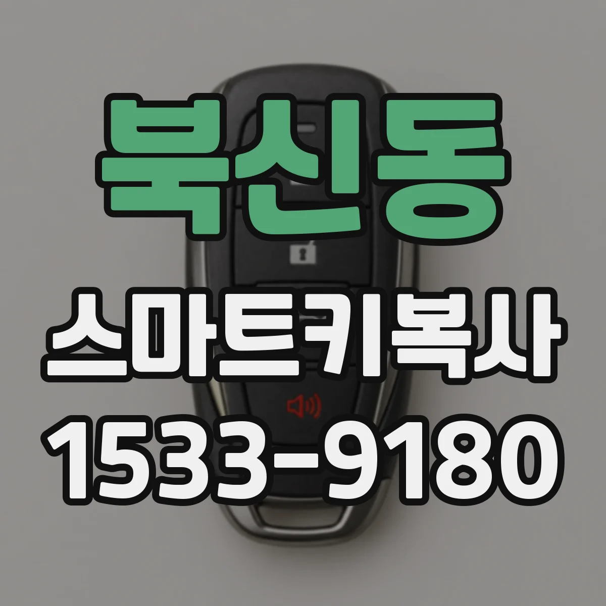 북신동 스마트키복사