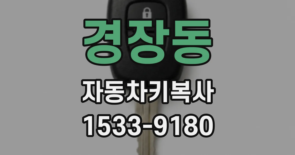 경장동 자동차키복사