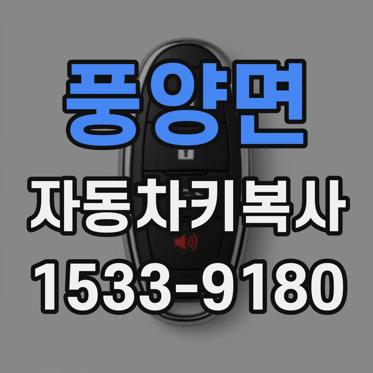 풍양면 자동차키복사