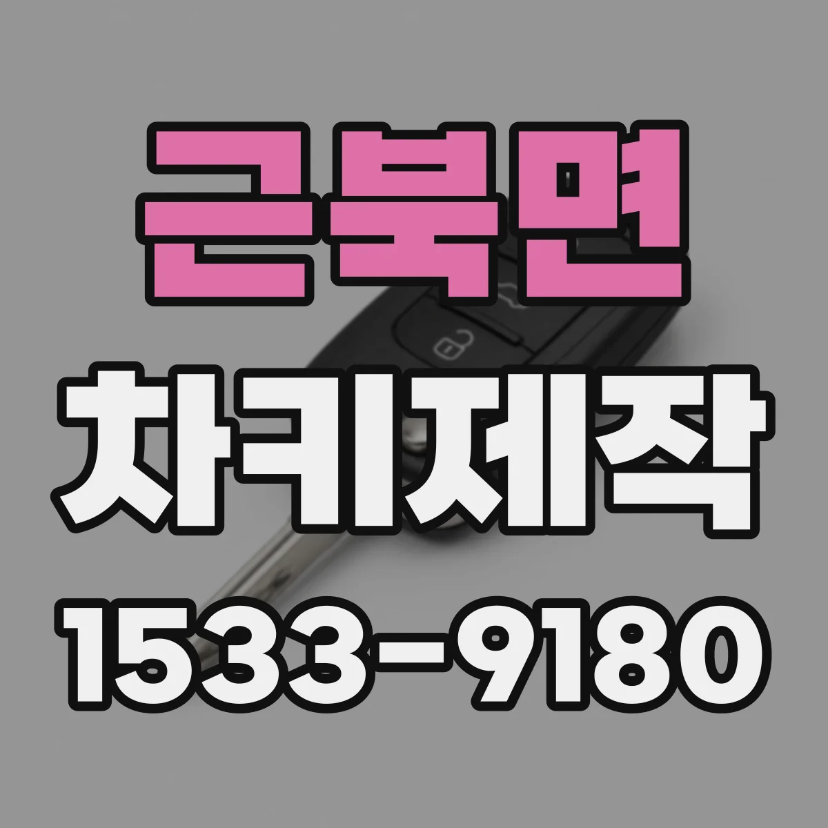 근북면 차키제작