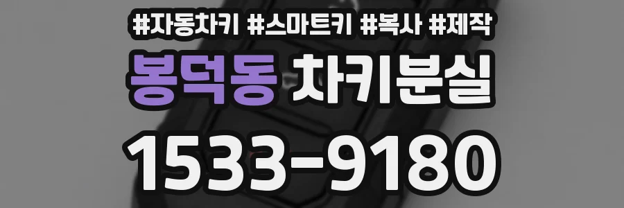 봉덕동 차키분실