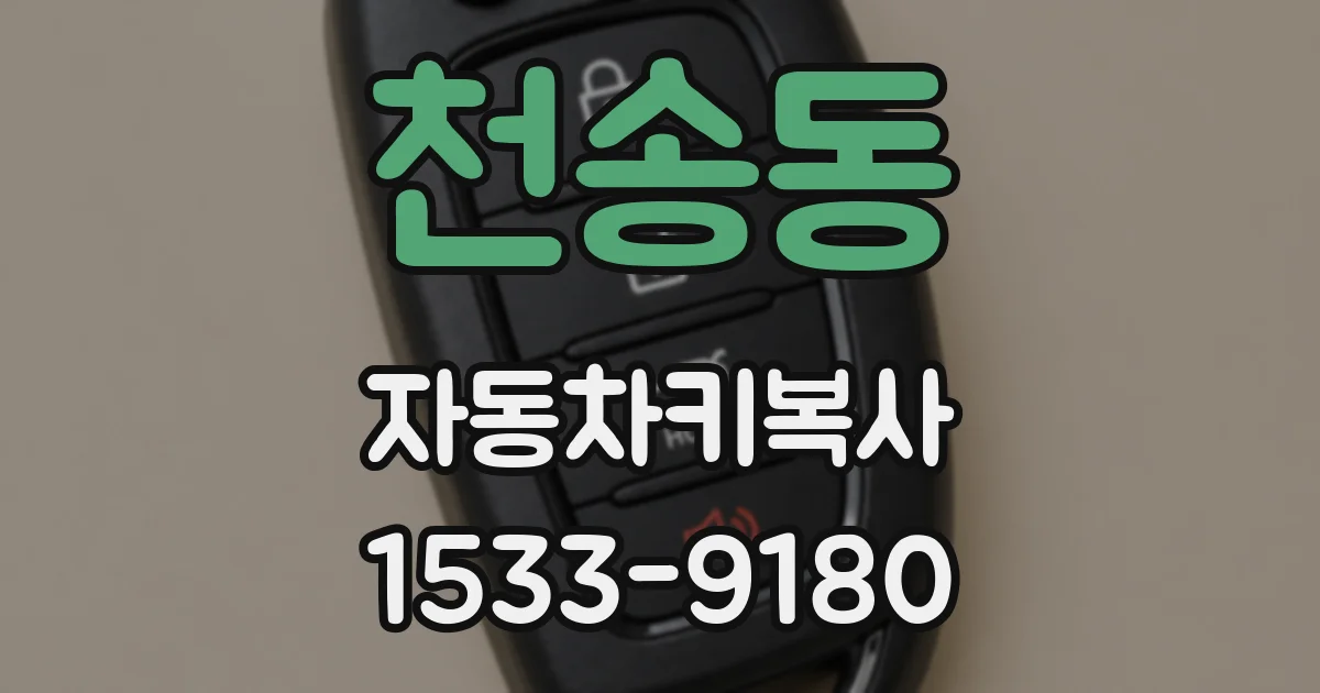 천송동 자동차키복사