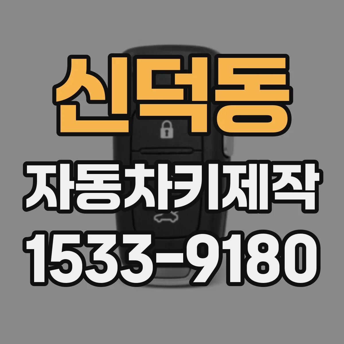 신덕동 자동차키제작